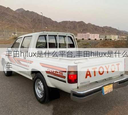 丰田hilux是什么平台,丰田hilux是什么车