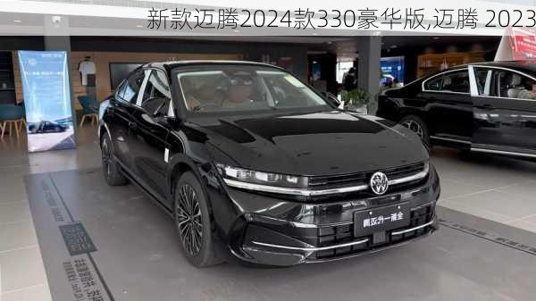 新款迈腾2024款330豪华版,迈腾 2023