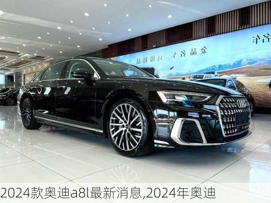 2024款奥迪a8l最新消息,2024年奥迪