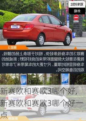 新赛欧和赛欧3哪个好,新赛欧和赛欧3哪个好一点