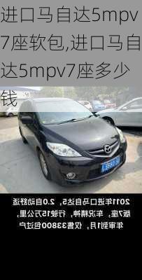 进口马自达5mpv7座软包,进口马自达5mpv7座多少钱