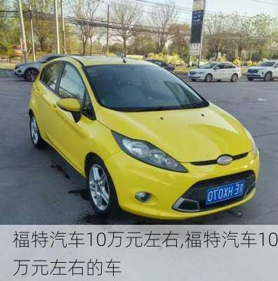 福特汽车10万元左右,福特汽车10万元左右的车