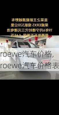 roewe汽车价格,roewe汽车价格表