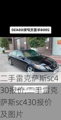 二手雷克萨斯sc430报价,二手雷克萨斯sc430报价及图片