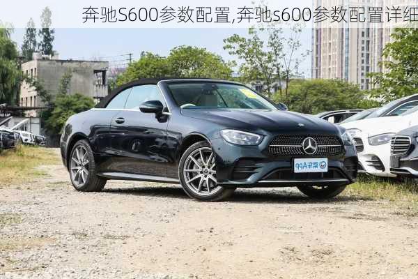 奔驰S600参数配置,奔驰s600参数配置详细