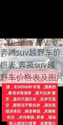 奔腾suv越野车价格表,奔腾suv越野车价格表及图片