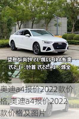 奥迪a4报价2022款价格,奥迪a4报价2022款价格及图片