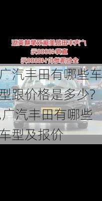 广汽丰田有哪些车型跟价格是多少?,广汽丰田有哪些车型及报价