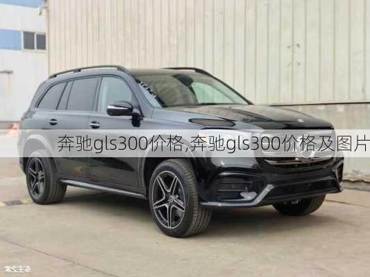 奔驰gls300价格,奔驰gls300价格及图片