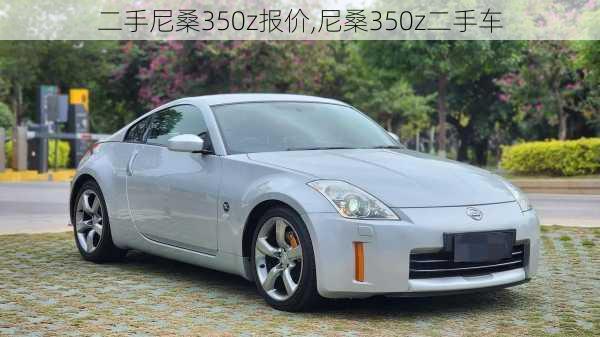 二手尼桑350z报价,尼桑350z二手车