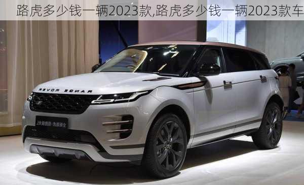 路虎多少钱一辆2023款,路虎多少钱一辆2023款车