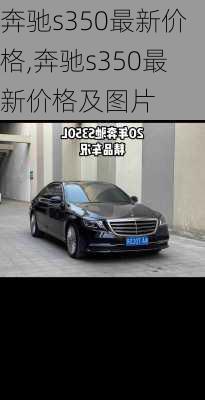 奔驰s350最新价格,奔驰s350最新价格及图片