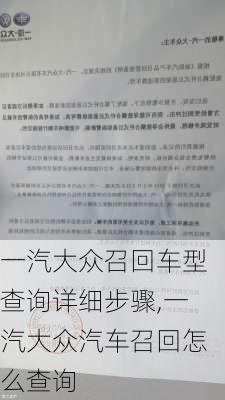 一汽大众召回车型查询详细步骤,一汽大众汽车召回怎么查询