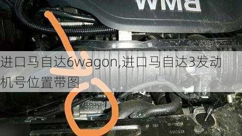 进口马自达6wagon,进口马自达3发动机号位置带图