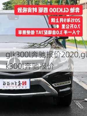 glk300l奔驰报价2020,glk300l奔驰报价