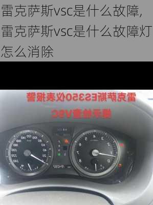 雷克萨斯vsc是什么故障,雷克萨斯vsc是什么故障灯怎么消除