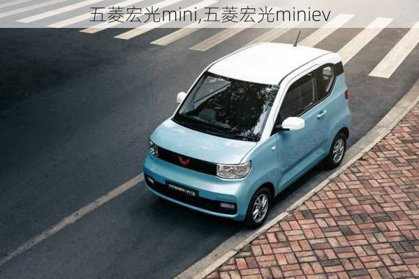 五菱宏光mini,五菱宏光miniev