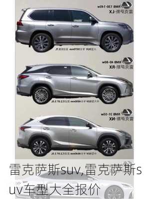 雷克萨斯suv,雷克萨斯suv车型大全报价