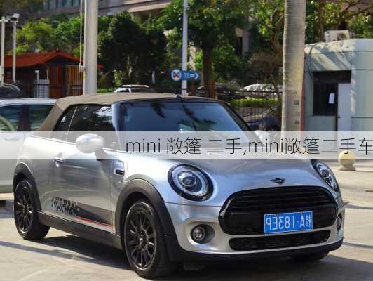 mini 敞篷 二手,mini敞篷二手车