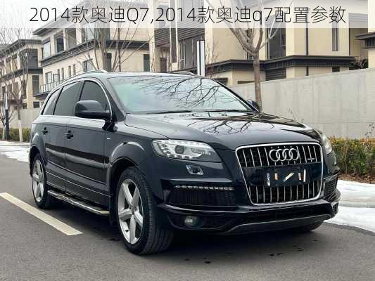 2014款奥迪Q7,2014款奥迪q7配置参数