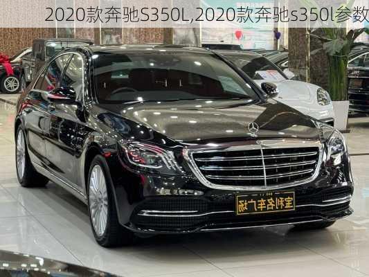 2020款奔驰S350L,2020款奔驰s350l参数