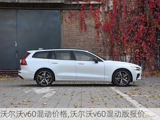 沃尔沃v60混动价格,沃尔沃v60混动版报价