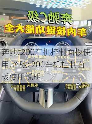 奔驰c200车机控制面板使用,奔驰c200车机控制面板使用说明