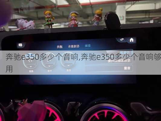 奔驰e350多少个音响,奔驰e350多少个音响够用