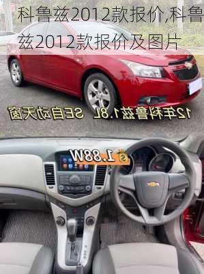 科鲁兹2012款报价,科鲁兹2012款报价及图片