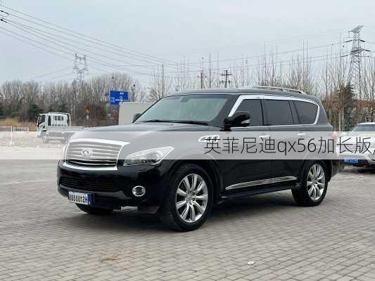 英菲尼迪qx56加长版,