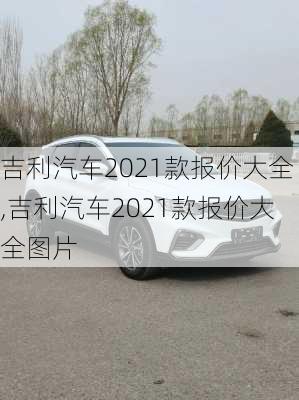 吉利汽车2021款报价大全,吉利汽车2021款报价大全图片