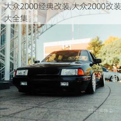 大众2000经典改装,大众2000改装大全集