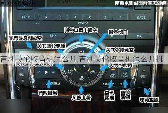 吉利英伦收音机怎么开,吉利英伦收音机怎么开机