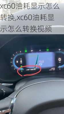 xc60油耗显示怎么转换,xc60油耗显示怎么转换视频