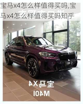 宝马x4怎么样值得买吗,宝马x4怎么样值得买吗知乎