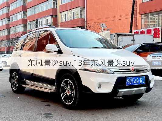 东风景逸suv,13年东风景逸suv