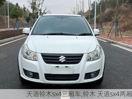 天语铃木sx4三厢车,铃木 天语sx4两厢