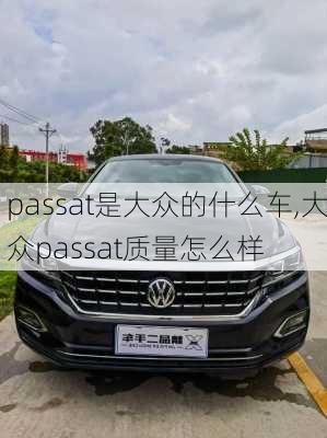 passat是大众的什么车,大众passat质量怎么样