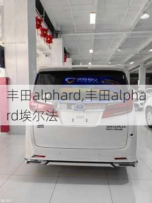 丰田alphard,丰田alphard埃尔法