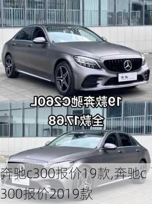 奔驰c300报价19款,奔驰c300报价2019款