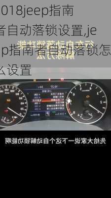 2018jeep指南者自动落锁设置,jeep指南者自动落锁怎么设置