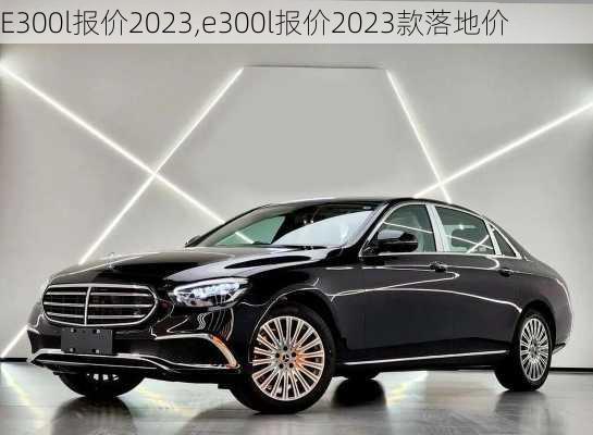 E300l报价2023,e300l报价2023款落地价