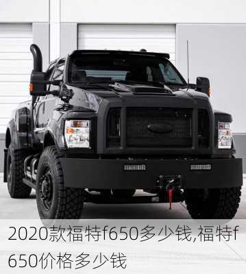 2020款福特f650多少钱,福特f650价格多少钱