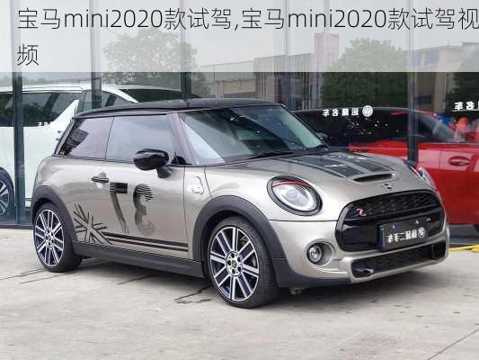 宝马mini2020款试驾,宝马mini2020款试驾视频