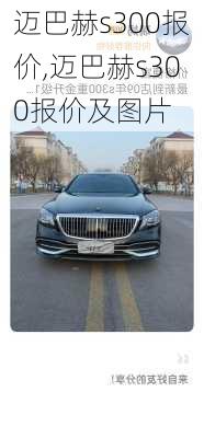 迈巴赫s300报价,迈巴赫s300报价及图片