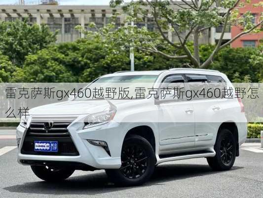 雷克萨斯gx460越野版,雷克萨斯gx460越野怎么样