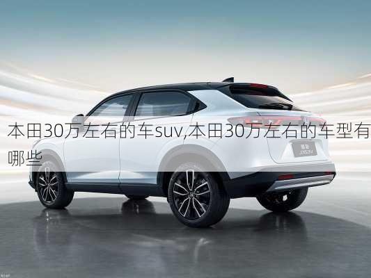 本田30万左右的车suv,本田30万左右的车型有哪些