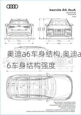 奥迪a6车身结构,奥迪a6车身结构强度