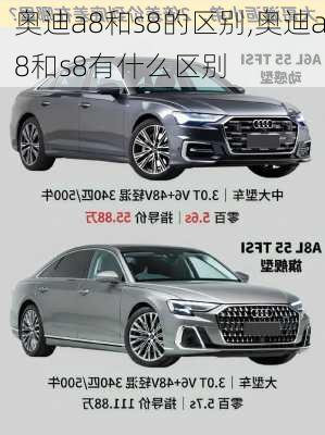 奥迪a8和s8的区别,奥迪a8和s8有什么区别