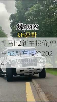 悍马h2新车报价,悍马h2新车报价2024